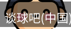 谈球吧